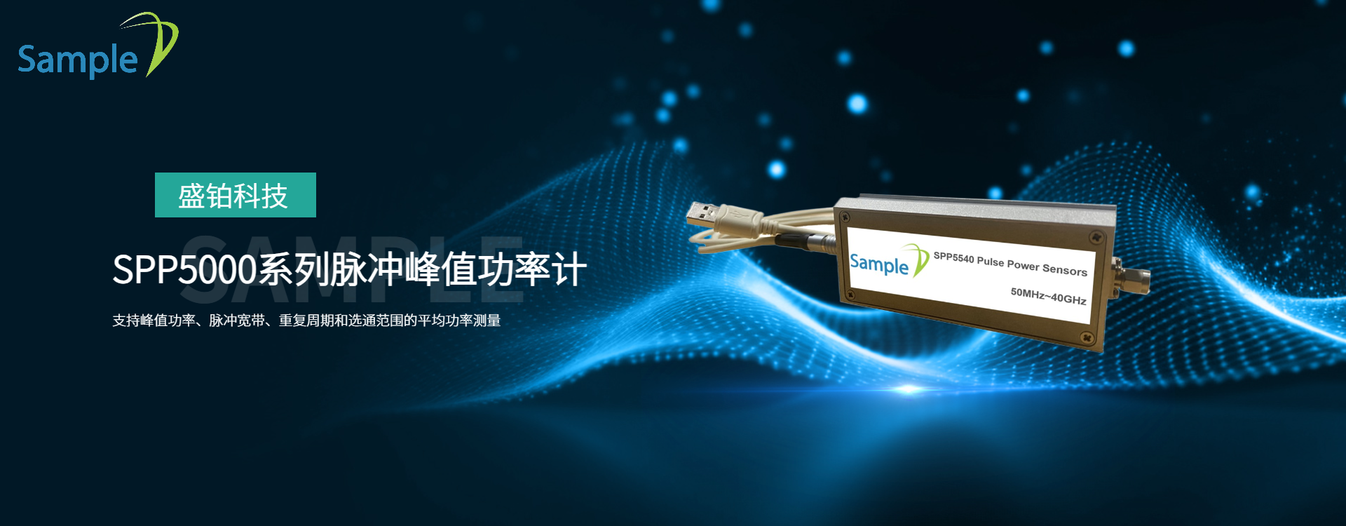 SPP5000系列脉冲峰值功率计50MHz至40GHz