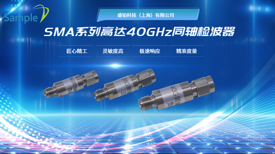 SMA系列高达40GHz同轴检波器